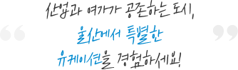 산업과 여가가 공존하는 도시, 울산에서 특별한 유케이션을 경험하세요!