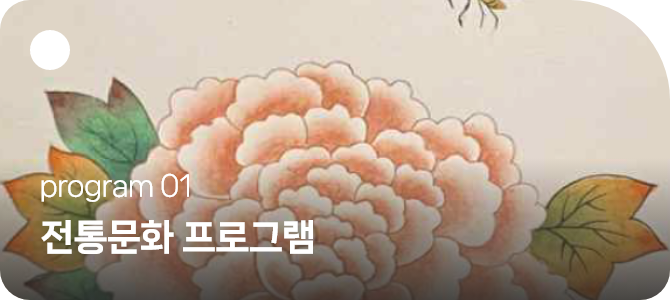 program1 전통문화 프로그램
