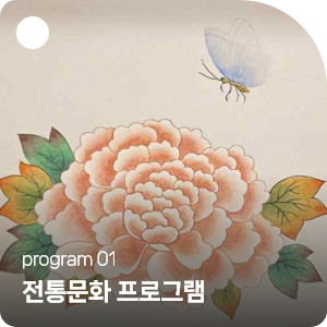 program1 전통문화 프로그램
