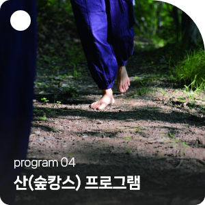 program4 산(숲캉스) 프로그램