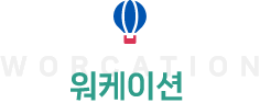 워케이션