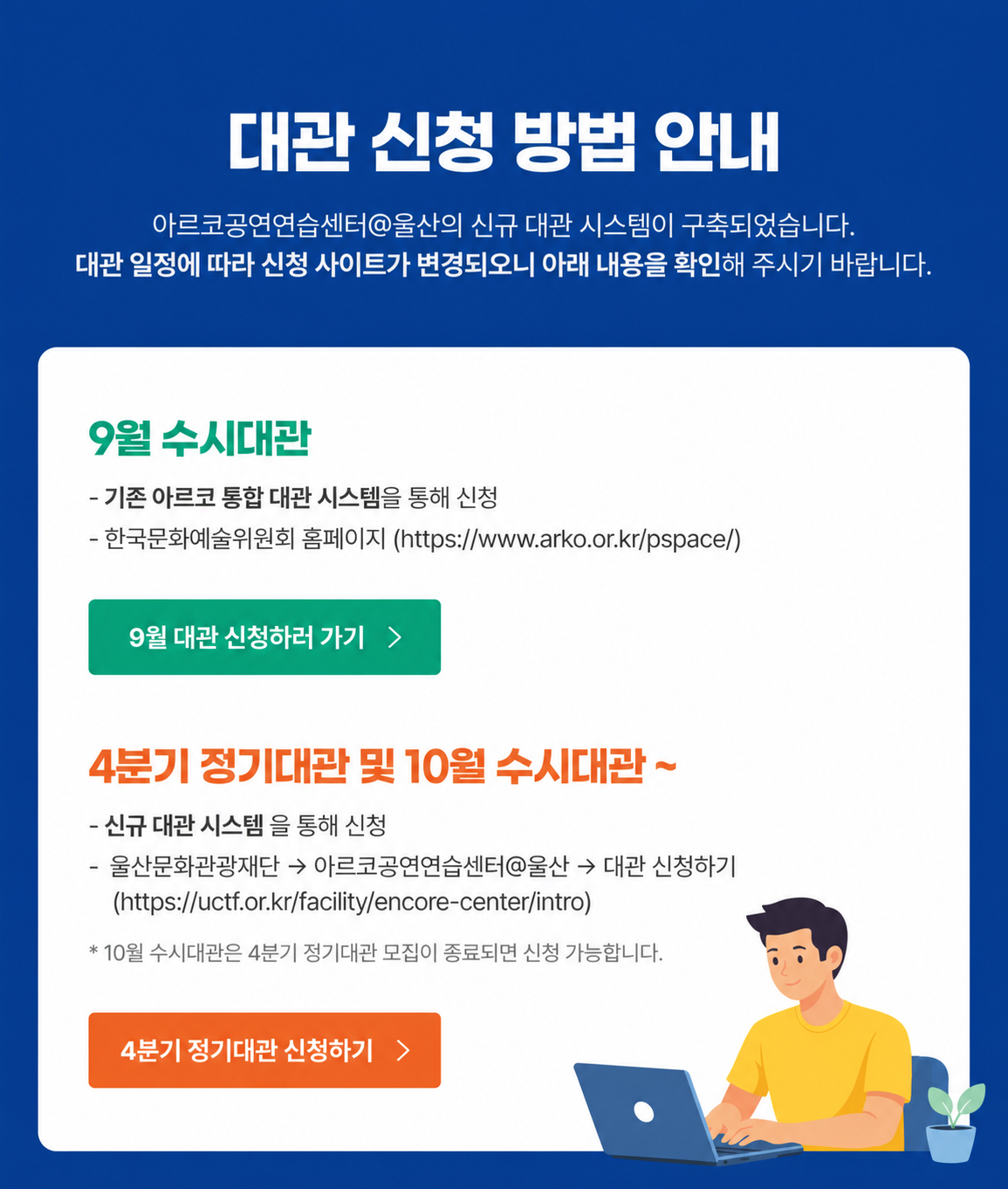 대관 신청 방법 안내. 9월 수시대관은 기존 아르코 통합 대관 시스템에서 신청하며, 4분기 정기대관 및 10월 수시대관부터는 울산문화관광재단 신규 대관 시스템에서 신청합니다.